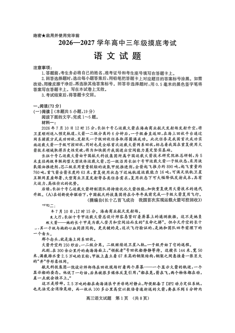 语文山东济南市2026-2027学年高中三年级摸底考试暨开学考(9.7-9.9)(1).pdf_第1页