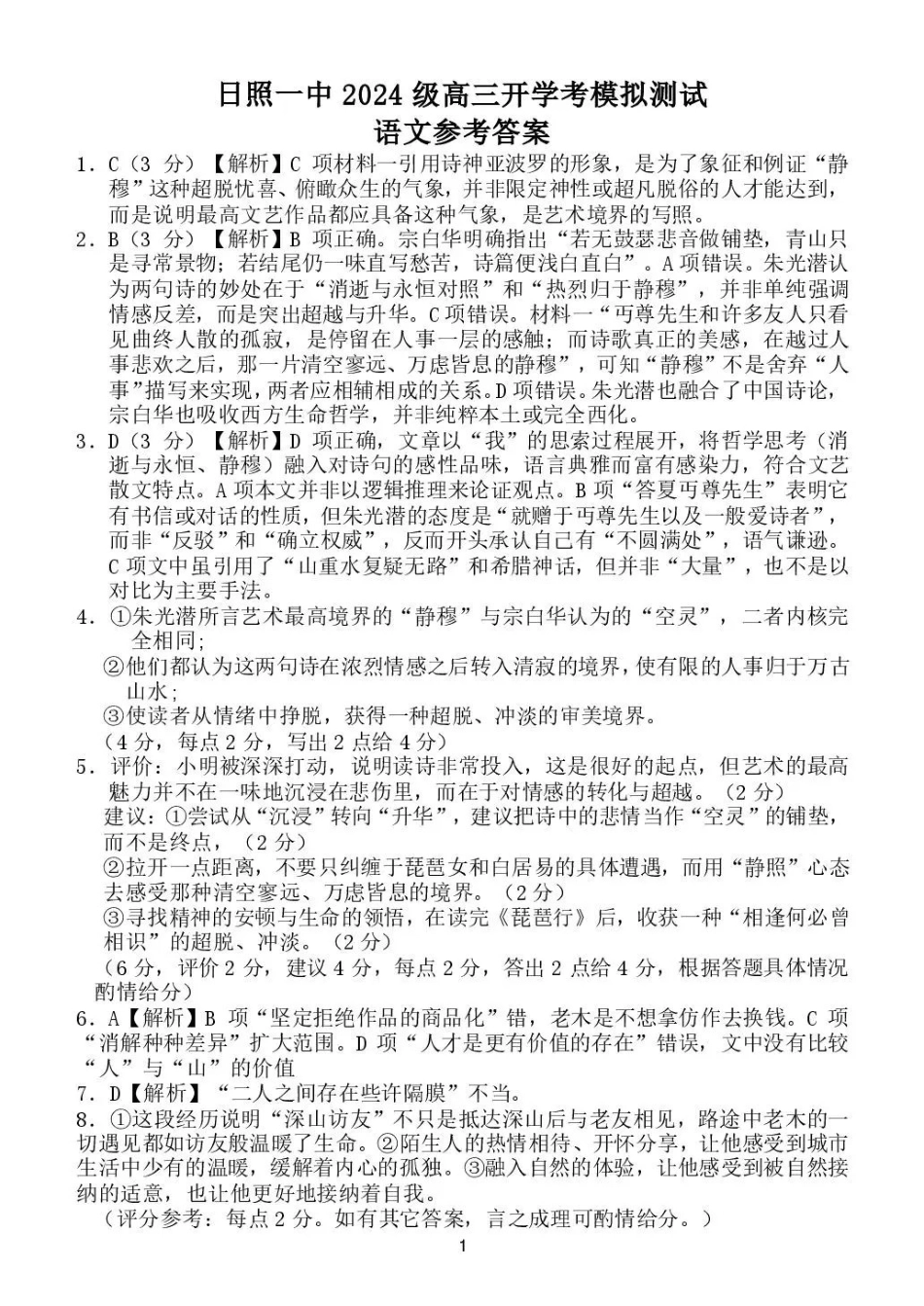 语文山东日照第一中学2024级(2027届)高三年级上学期开学模拟测试(8.18-8.19)(1).pdf_第1页