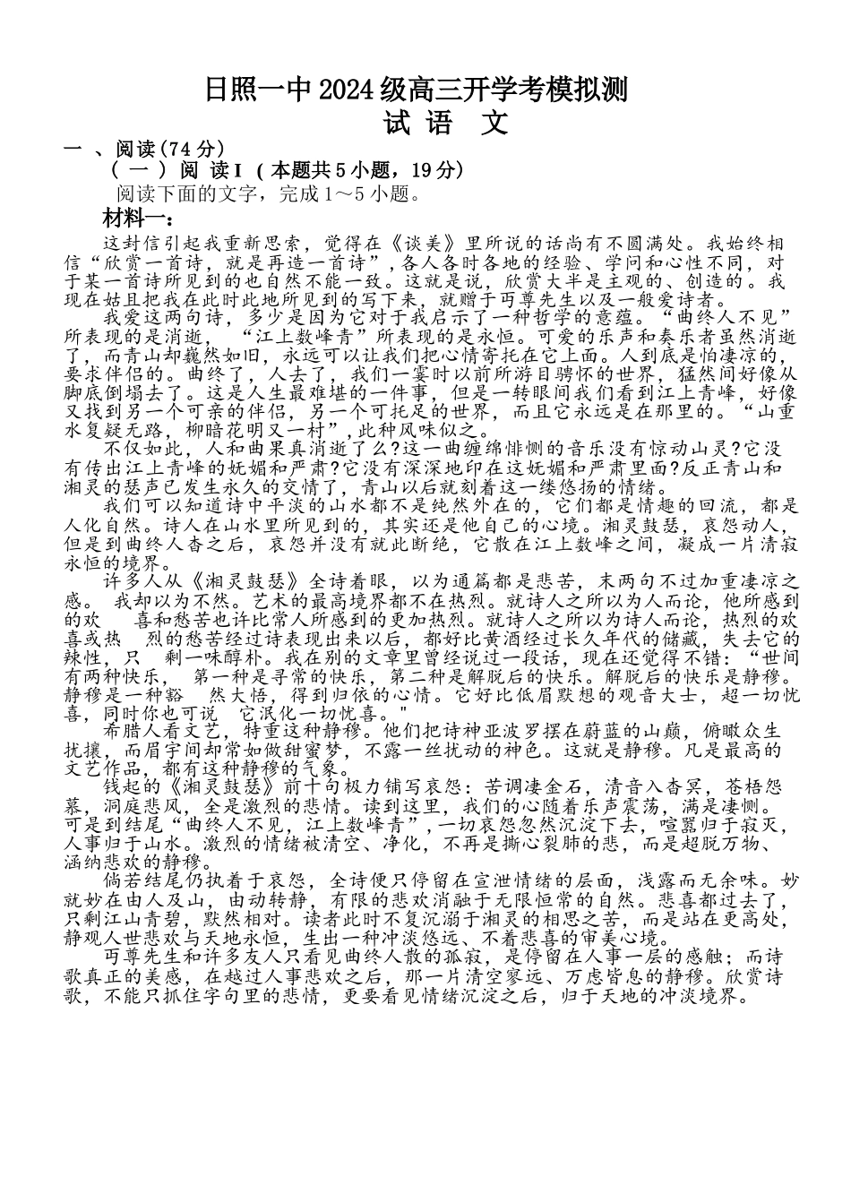 语文山东日照第一中学2024级(2027届)高三年级上学期开学模拟测试(8.18-8.19).docx_第1页