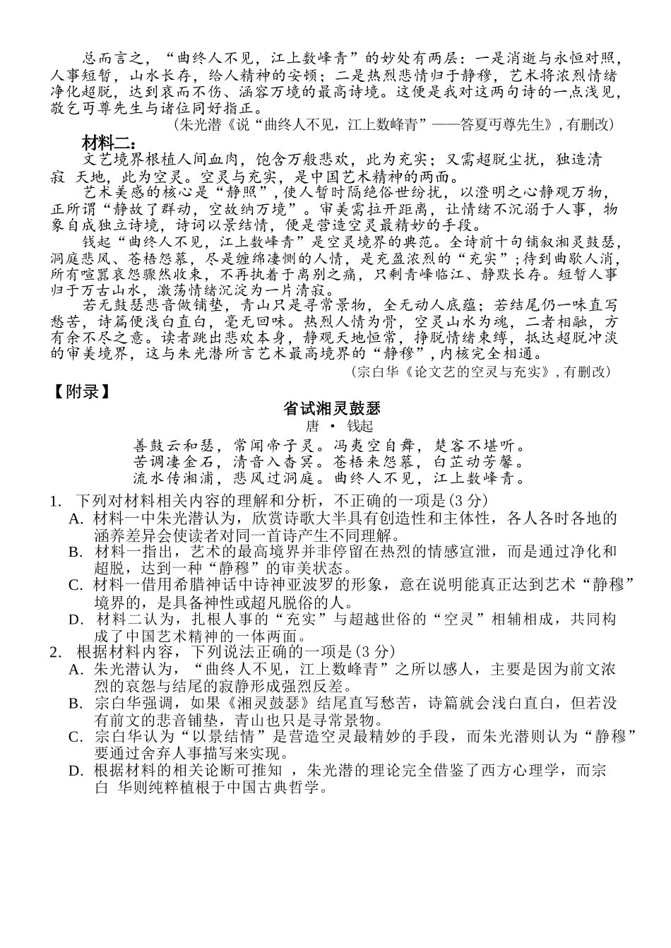 语文山东日照第一中学2024级(2027届)高三年级上学期开学模拟测试(8.18-8.19).docx_第2页