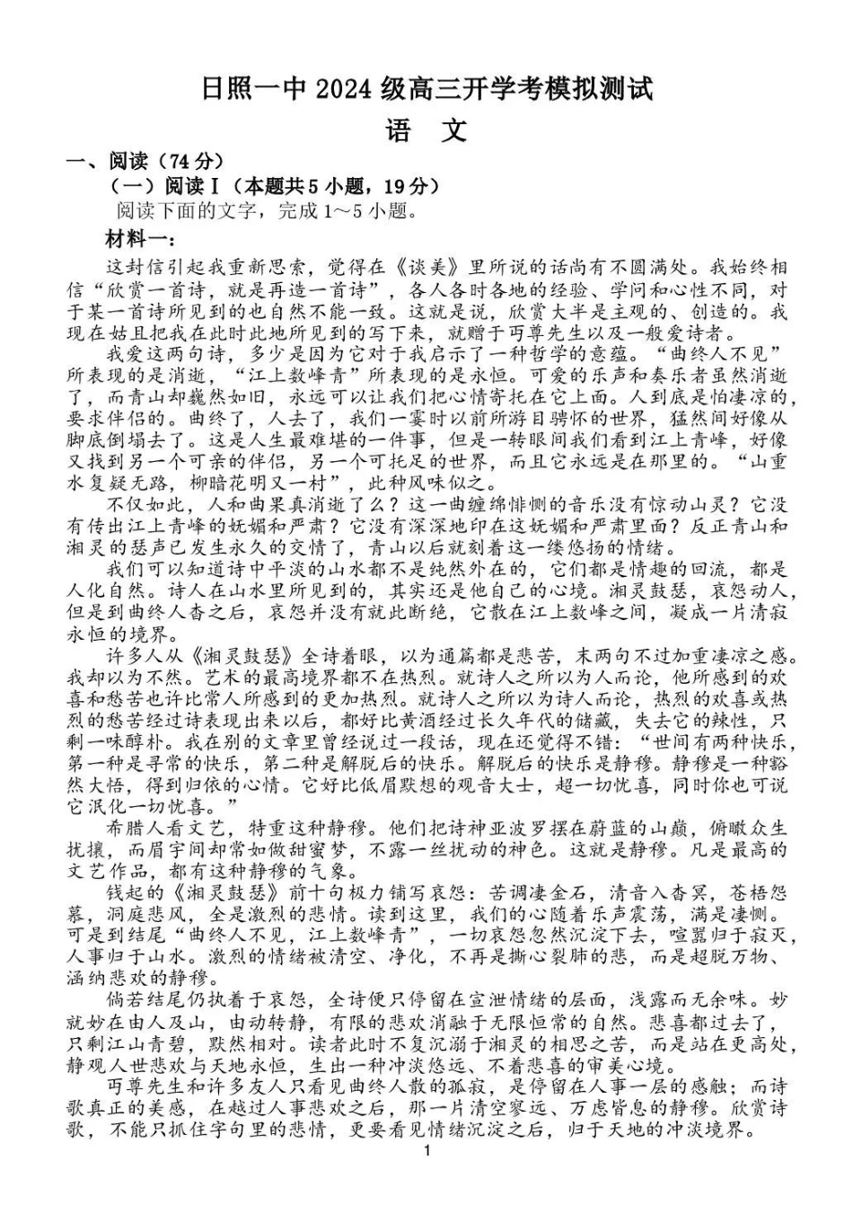 语文山东日照第一中学2024级(2027届)高三年级上学期开学模拟测试(8.18-8.19).pdf_第1页