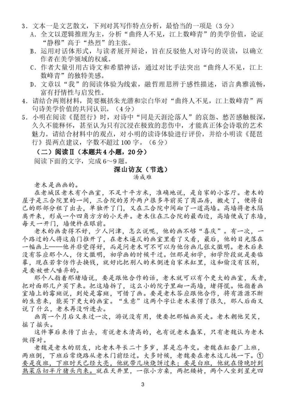 语文山东日照第一中学2024级(2027届)高三年级上学期开学模拟测试(8.18-8.19).pdf_第3页