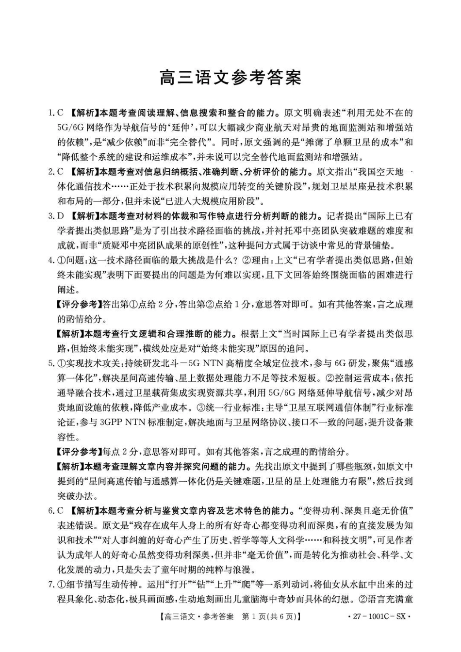 语文陕西西安市多校2026-2027学年高三年级上学期8月联考(27-1001C-SX)(8.25-8.26)(1).pdf_第1页