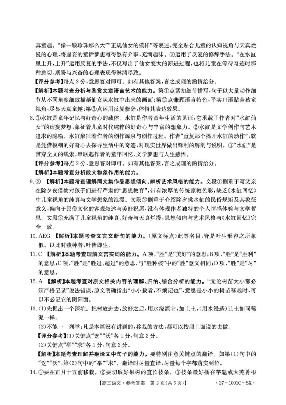 语文陕西西安市多校2026-2027学年高三年级上学期8月联考(27-1001C-SX)(8.25-8.26)(1).pdf_第2页