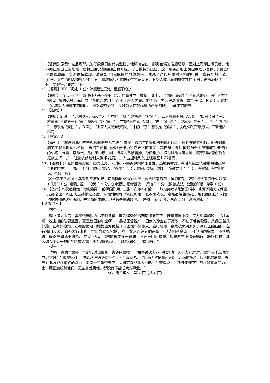 语文四川大数据智学领航联盟2027届高三年级上学期9月入学定时模拟训练(9.7-9.8)(1).docx_第2页