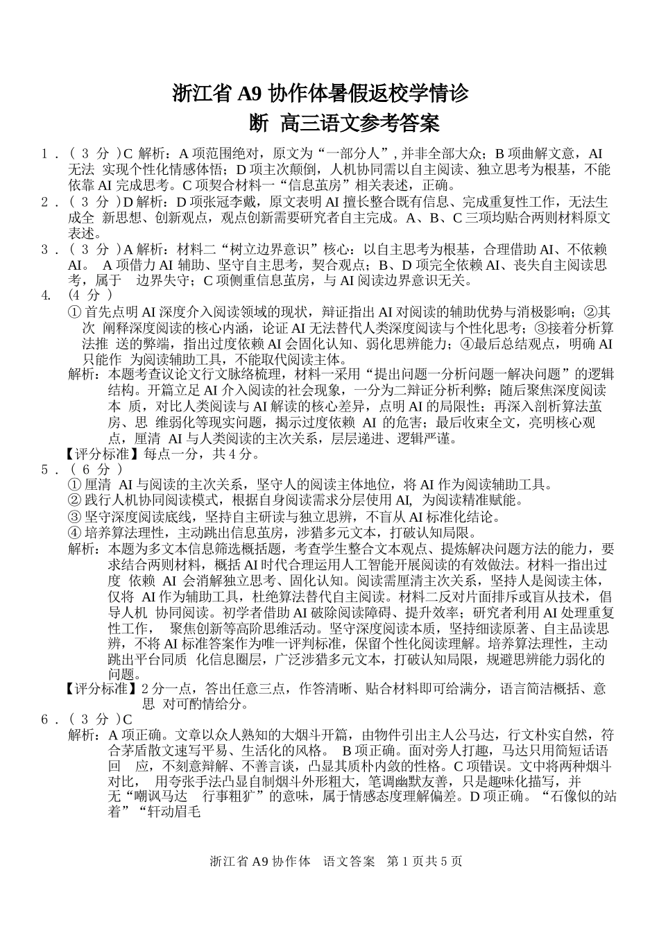 语文浙江A9协作体2026年2027届高三年级暑期8月学情返校诊断(8.26-8.28)(1).docx_第1页