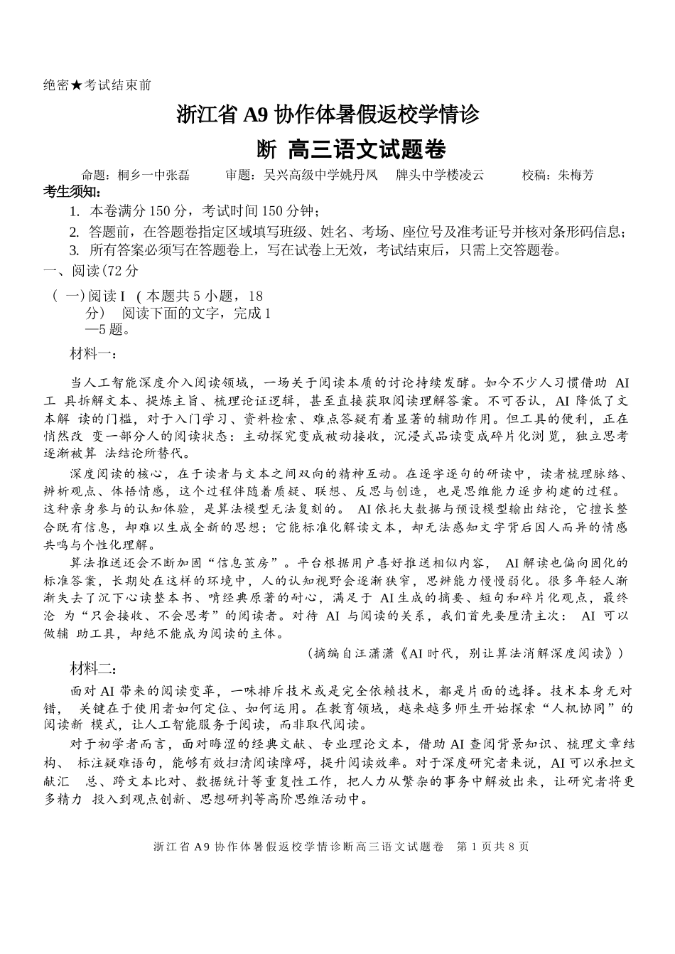 语文浙江A9协作体2026年2027届高三年级暑期8月学情返校诊断(8.26-8.28).docx_第1页
