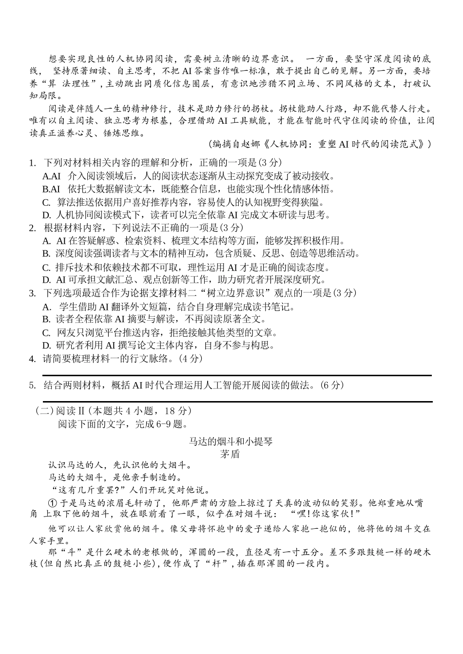 语文浙江A9协作体2026年2027届高三年级暑期8月学情返校诊断(8.26-8.28).docx_第2页