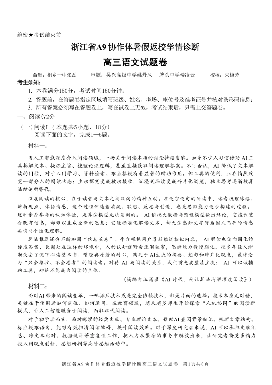 语文浙江A9协作体2026年2027届高三年级暑期8月学情返校诊断(8.26-8.28).pdf_第1页