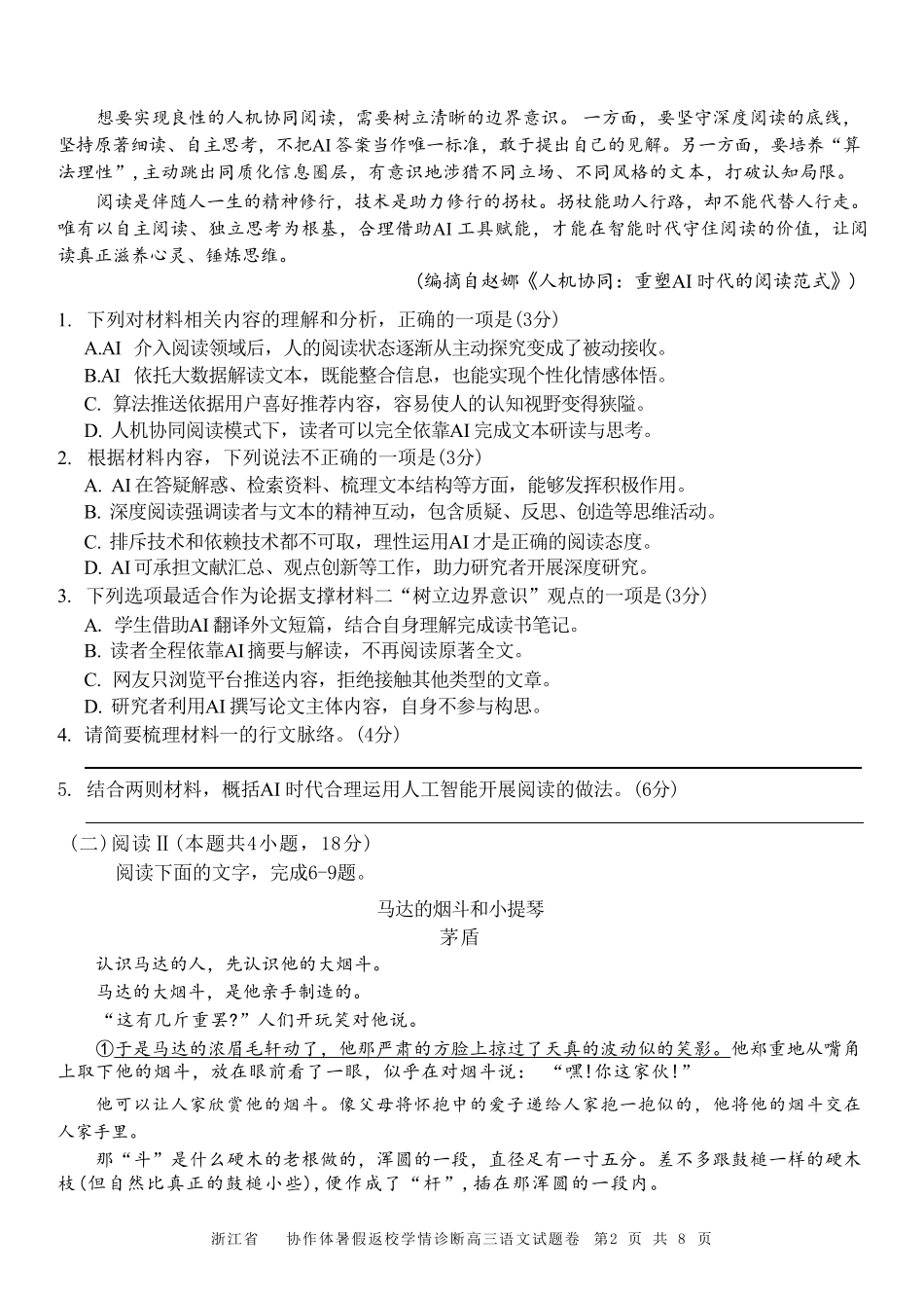 语文浙江A9协作体2026年2027届高三年级暑期8月学情返校诊断(8.26-8.28).pdf_第2页