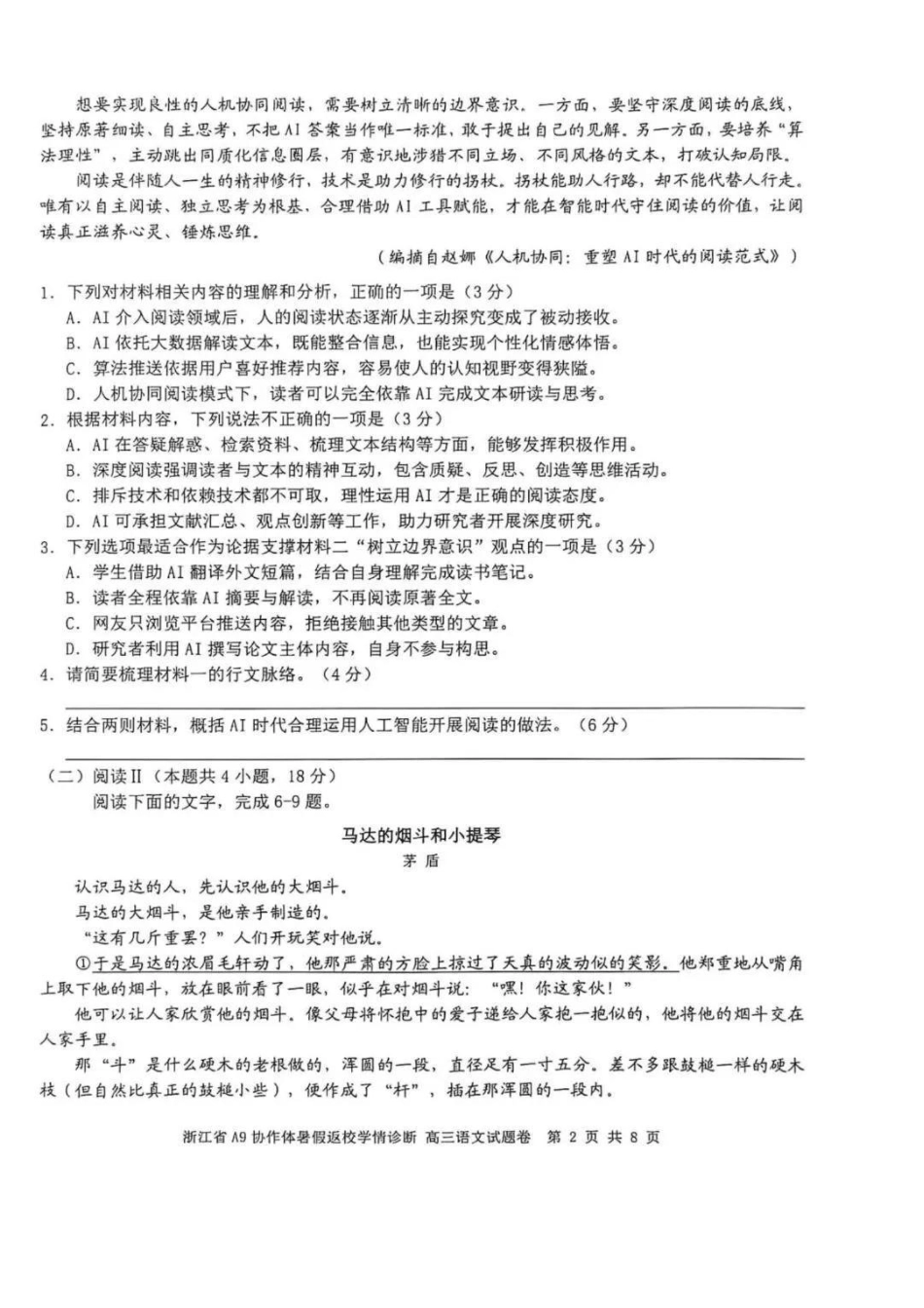 语文浙江A9协作体2027届高三年级8月返校联考(8.26-8.28)(1).pdf_第2页