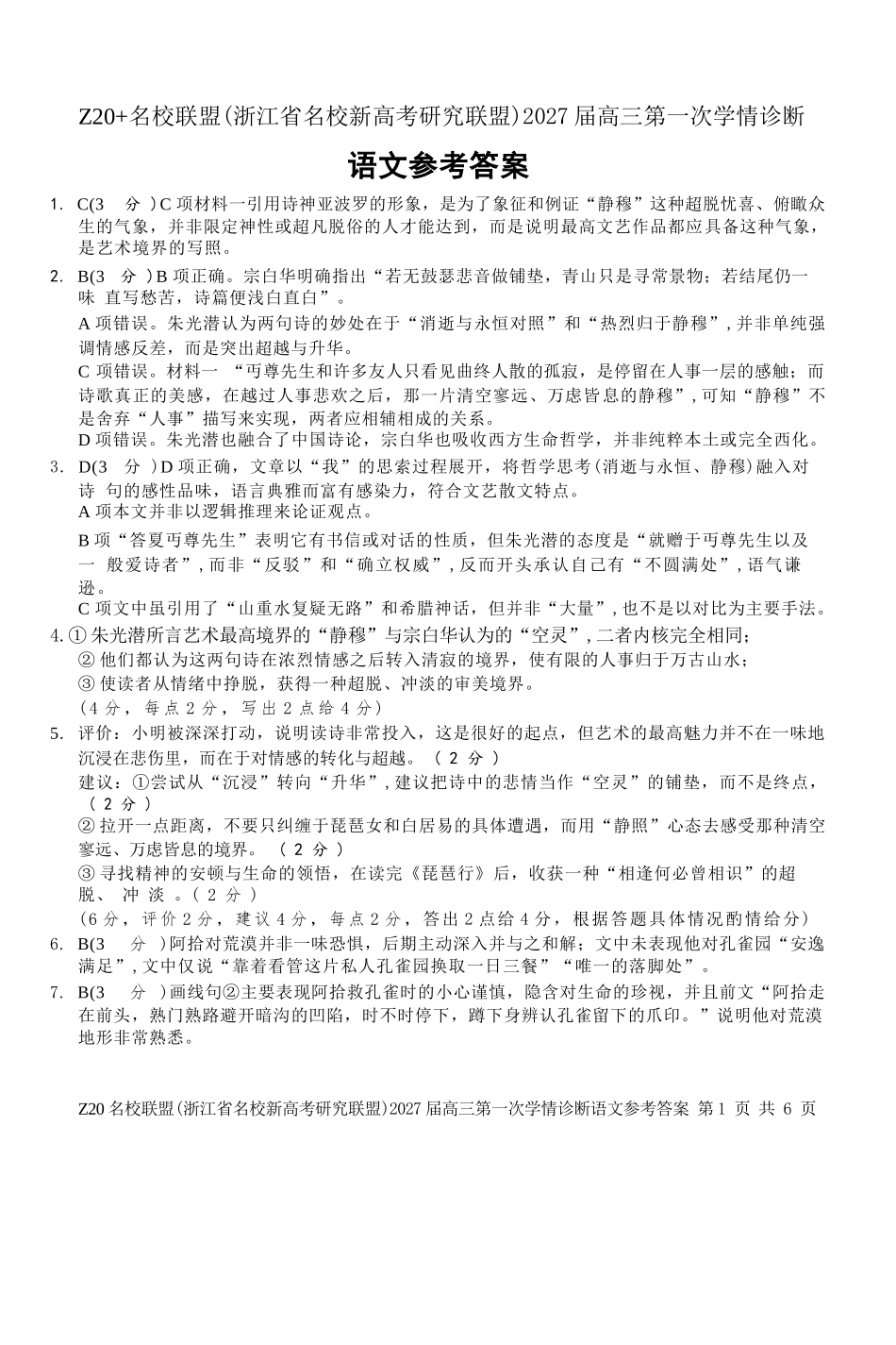 语文浙江Z20名校联盟(浙江名校新高考研究联盟)2027届高三年级第一次学情诊断暨返校考(8.20-8.22)(1).docx_第1页