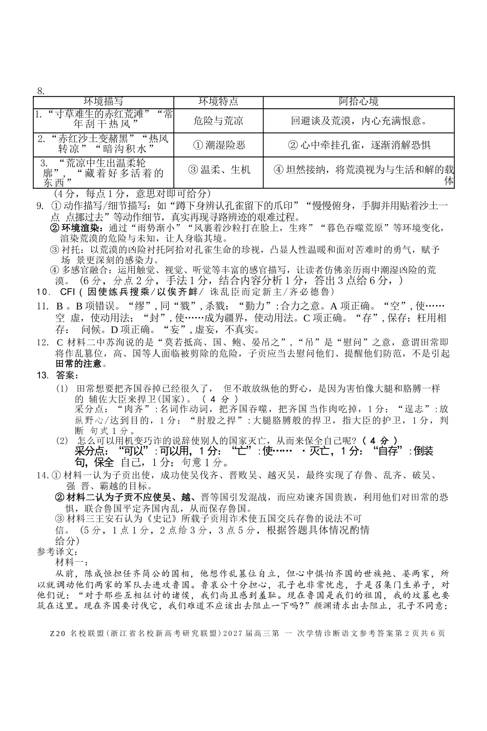 语文浙江Z20名校联盟(浙江名校新高考研究联盟)2027届高三年级第一次学情诊断暨返校考(8.20-8.22)(1).docx_第2页