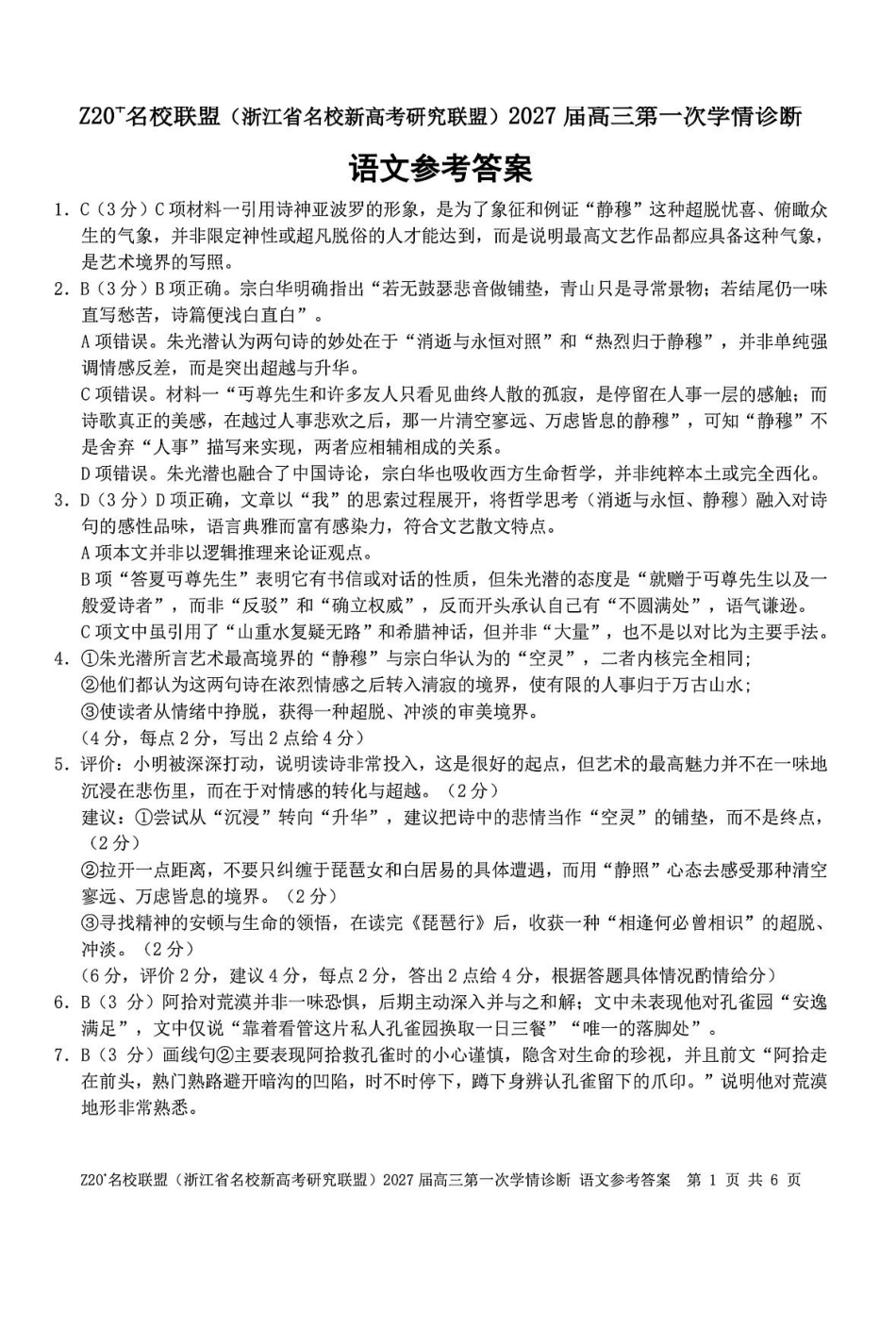 语文浙江Z20名校联盟(浙江名校新高考研究联盟)2027届高三年级第一次学情诊断暨返校考(8.20-8.22)(1).pdf_第1页