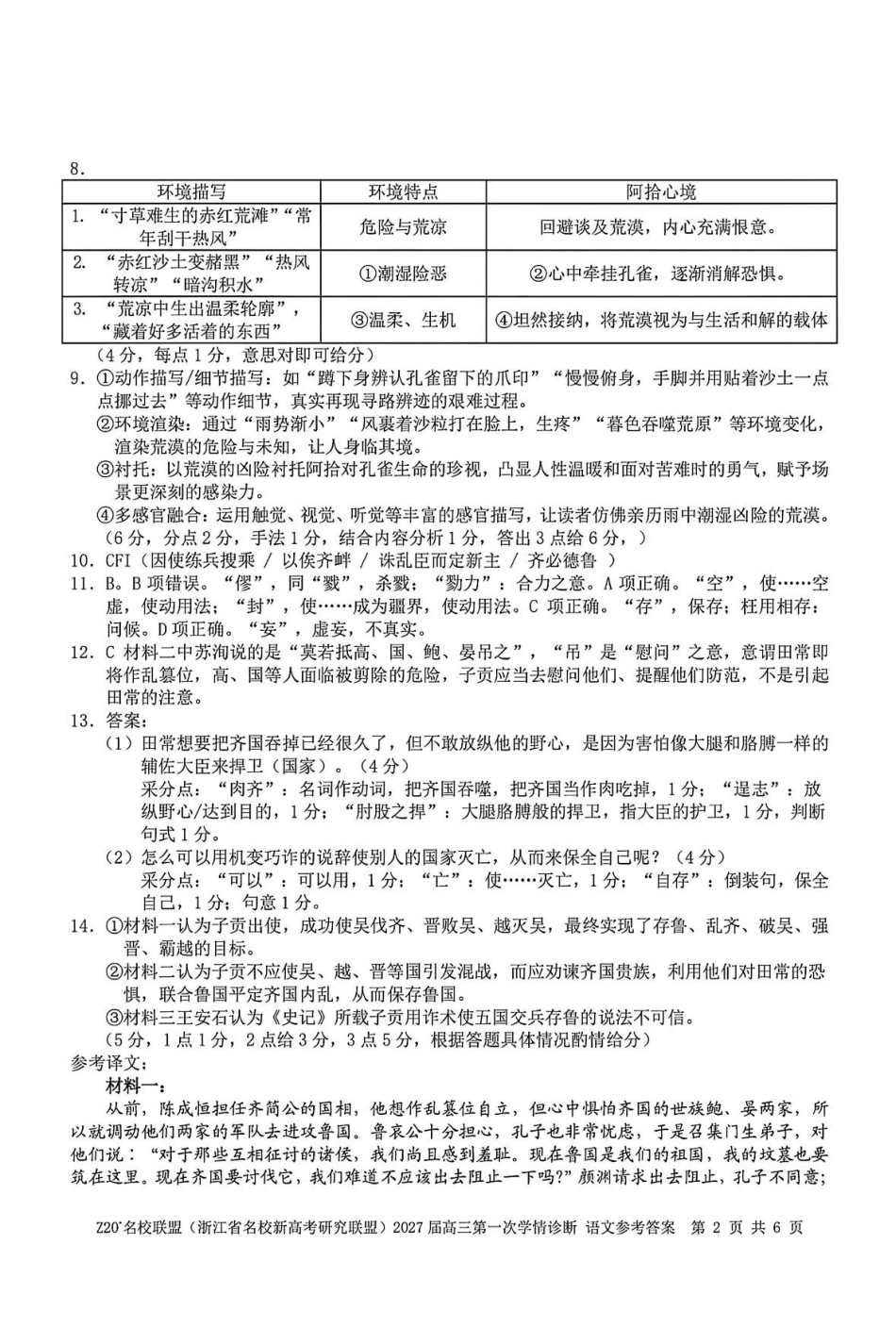 语文浙江Z20名校联盟(浙江名校新高考研究联盟)2027届高三年级第一次学情诊断暨返校考(8.20-8.22)(1).pdf_第2页