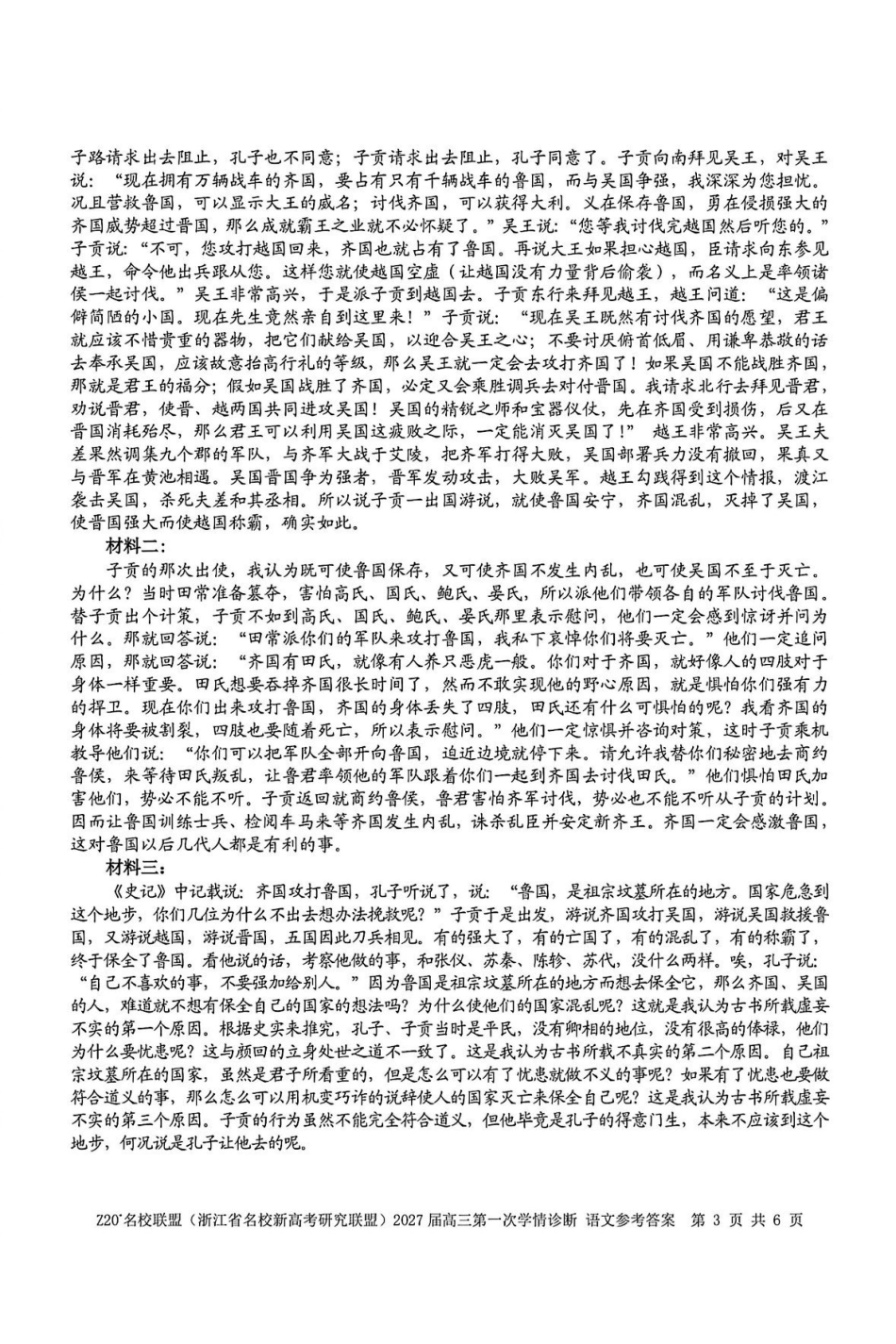 语文浙江Z20名校联盟(浙江名校新高考研究联盟)2027届高三年级第一次学情诊断暨返校考(8.20-8.22)(1).pdf_第3页