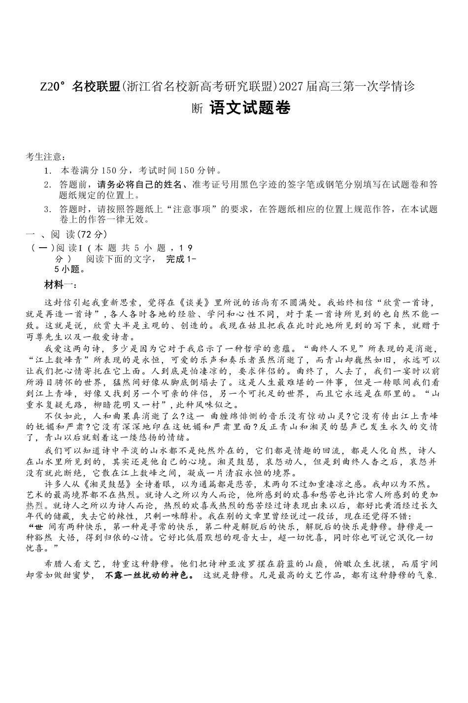 语文浙江Z20名校联盟(浙江名校新高考研究联盟)2027届高三年级第一次学情诊断暨返校考(8.20-8.22).docx_第1页