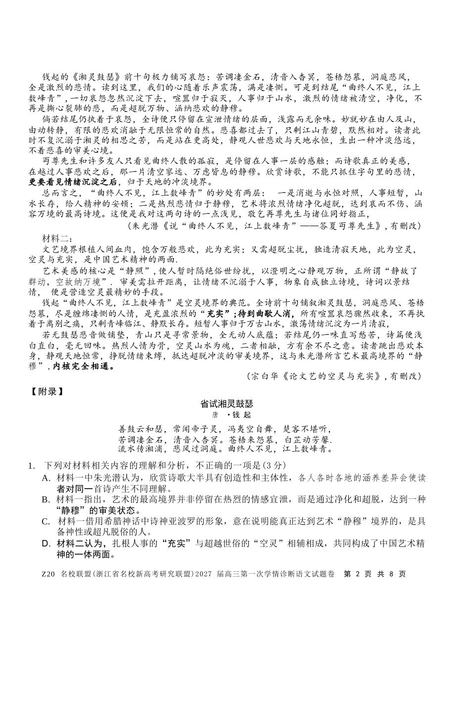 语文浙江Z20名校联盟(浙江名校新高考研究联盟)2027届高三年级第一次学情诊断暨返校考(8.20-8.22).docx_第2页