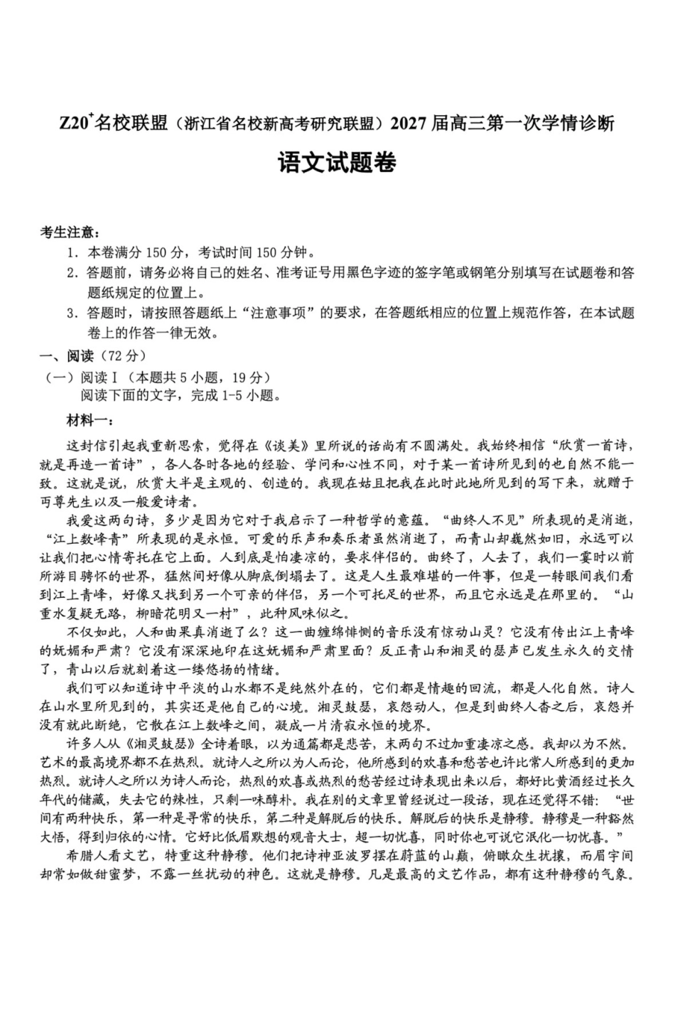 语文浙江Z20名校联盟(浙江名校新高考研究联盟)2027届高三年级第一次学情诊断暨返校考(8.20-8.22).pdf_第1页