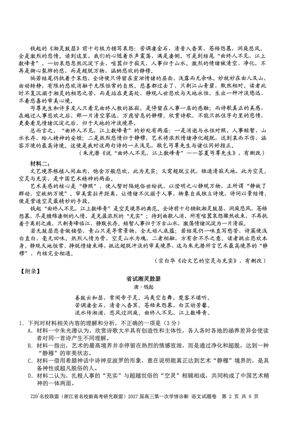语文浙江Z20名校联盟(浙江名校新高考研究联盟)2027届高三年级第一次学情诊断暨返校考(8.20-8.22).pdf_第2页