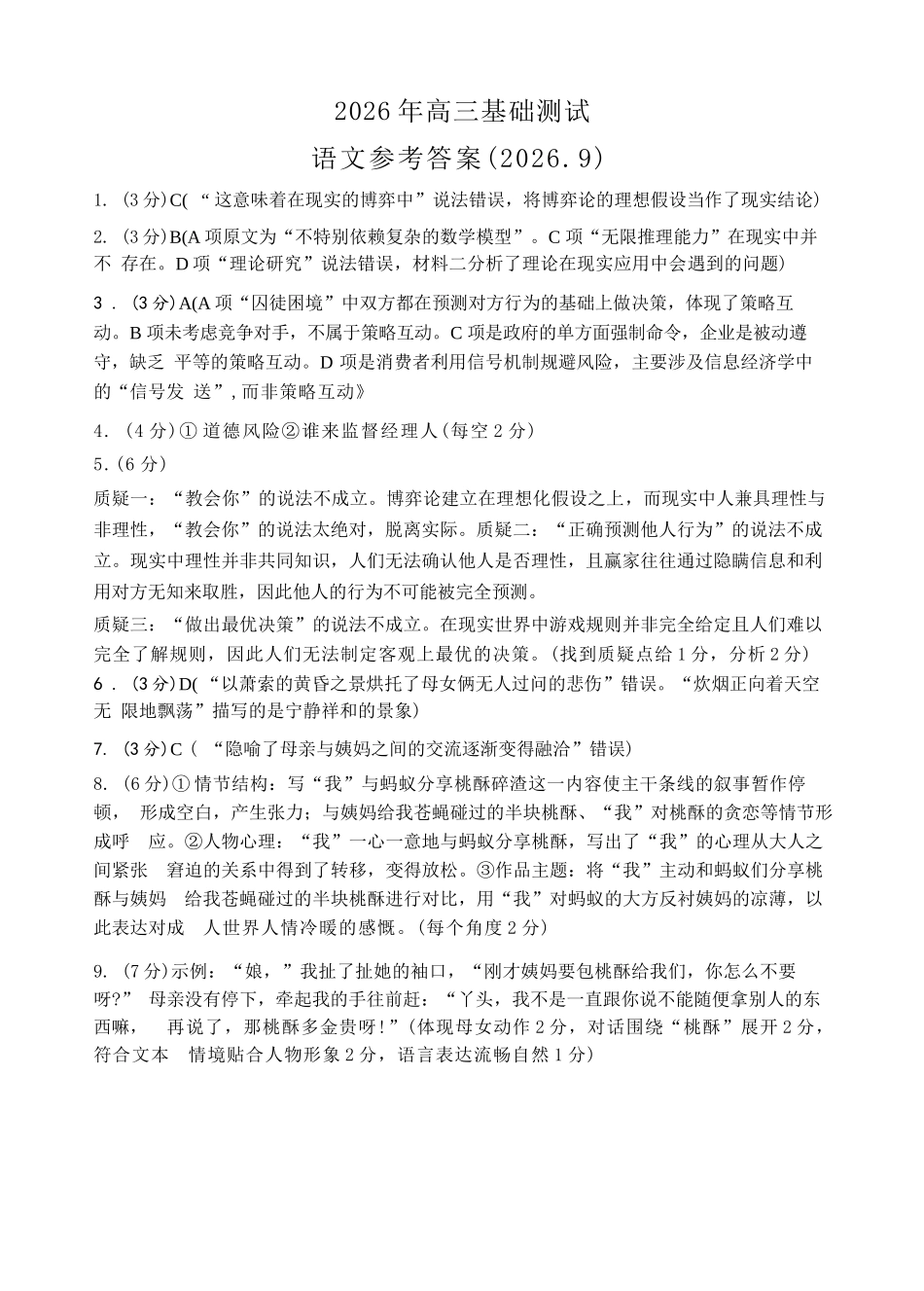 语文浙江嘉兴市2026年2027届高三年级9月基础测试(嘉兴基测)(9.7-9.9)(2).docx_第1页