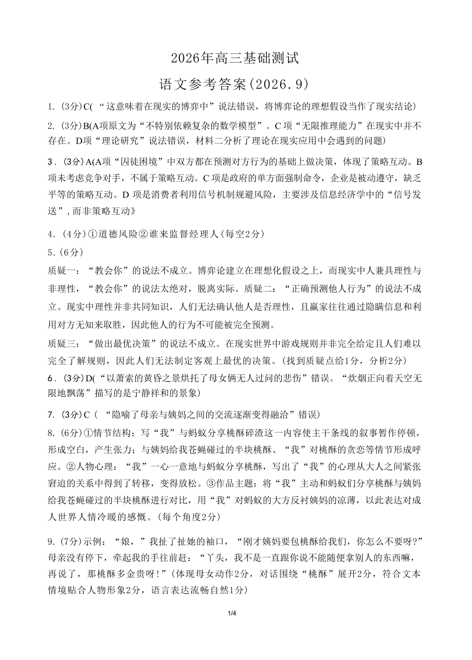 语文浙江嘉兴市2026年2027届高三年级9月基础测试(嘉兴基测)(9.7-9.9)(3).pdf_第1页