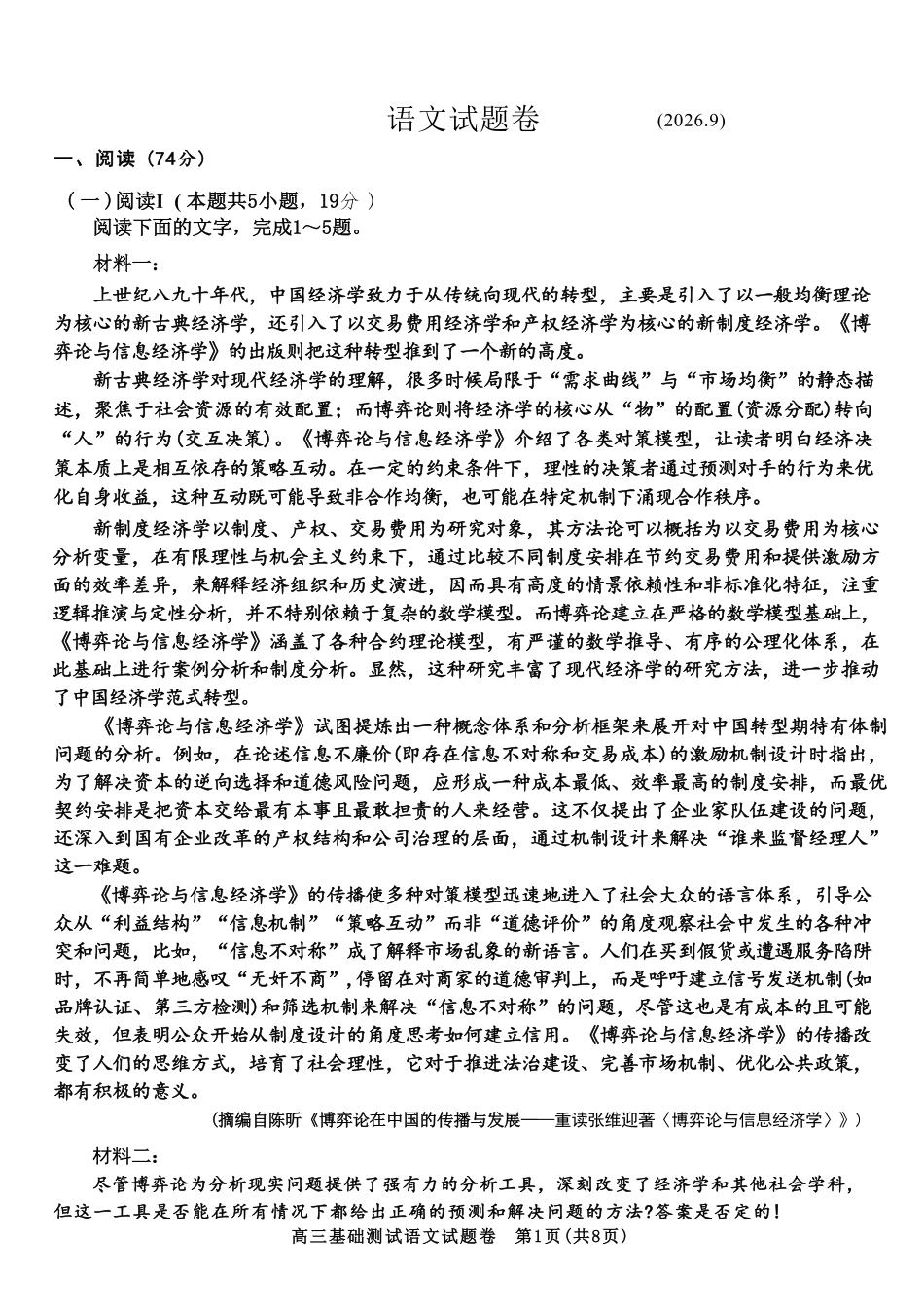 语文浙江嘉兴市2026年2027届高三年级9月基础测试(嘉兴基测)(9.7-9.9).pdf_第1页