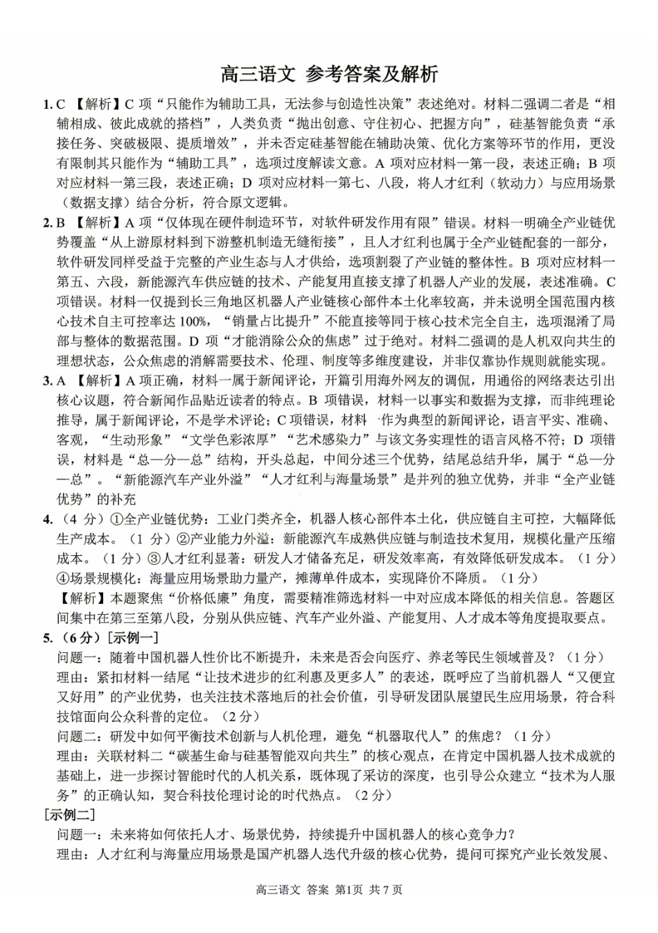 语文浙江金兰教育、七彩阳光、精诚联盟、温州十校2026年8月高三年级返校考(8.25-8.27)(2).pdf_第1页