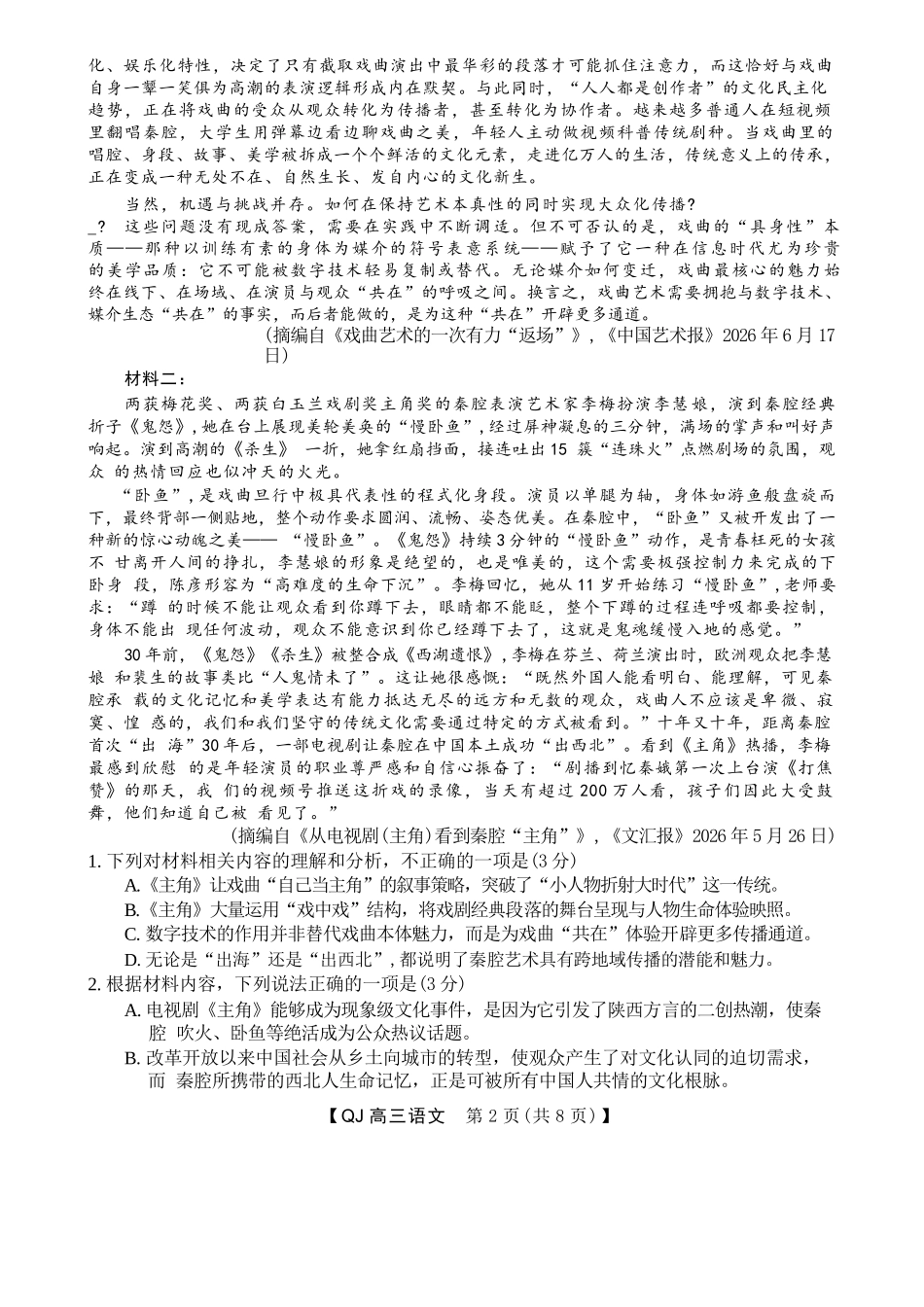 语文浙江强基联盟2026年高三年级8月题库暨暑假返校联考(8.26-8.28)(1).docx_第2页
