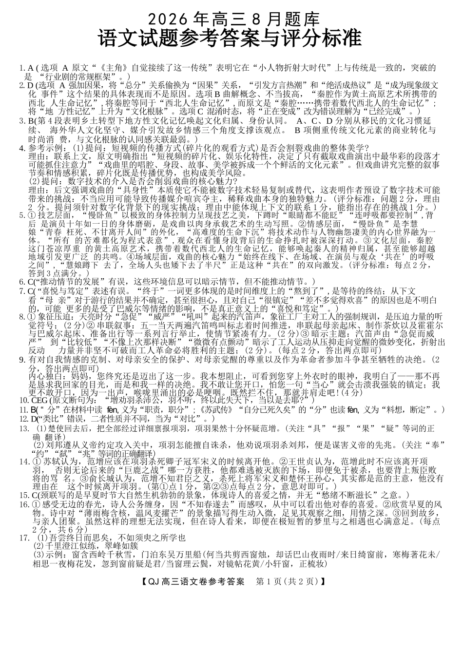 语文浙江强基联盟2026年高三年级8月题库暨暑假返校联考(8.26-8.28)(2).docx_第1页