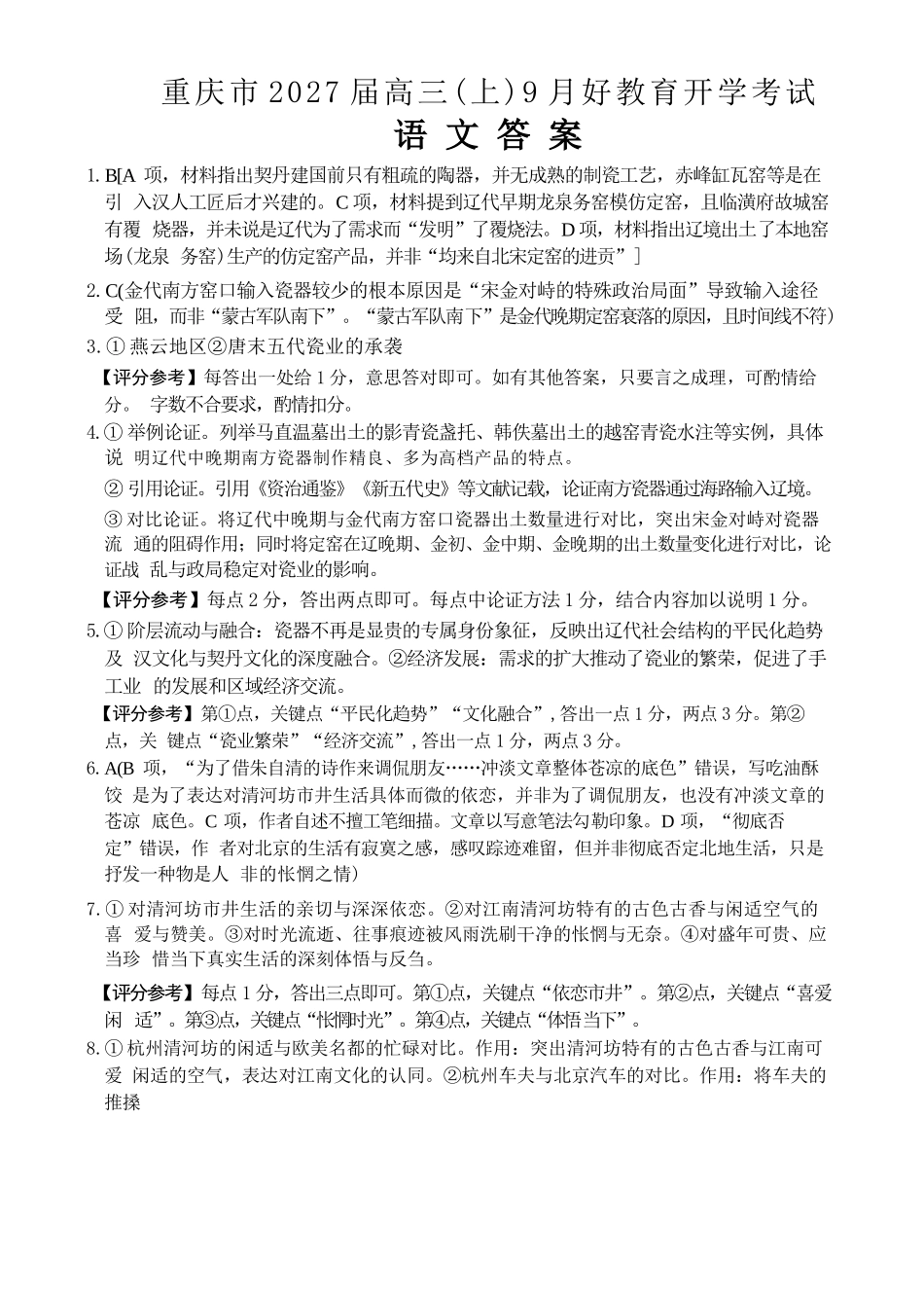 语文重庆市好教育联盟2027届高三年级(上)9月开学联考(9.2-9.3)(1).docx_第1页