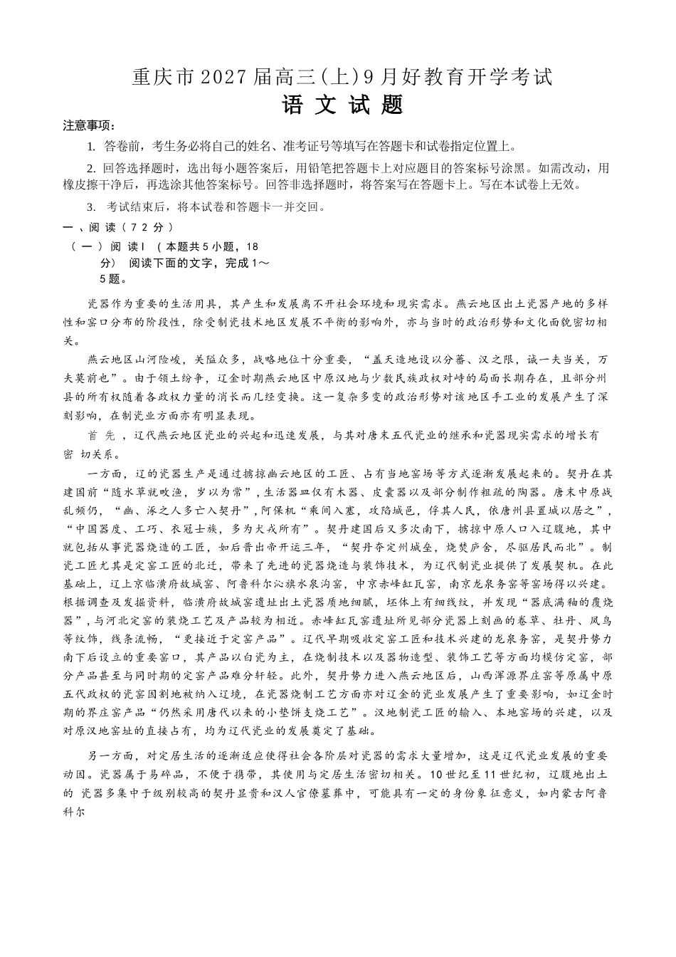 语文重庆市好教育联盟2027届高三年级(上)9月开学联考（9.2-9.3).docx_第1页