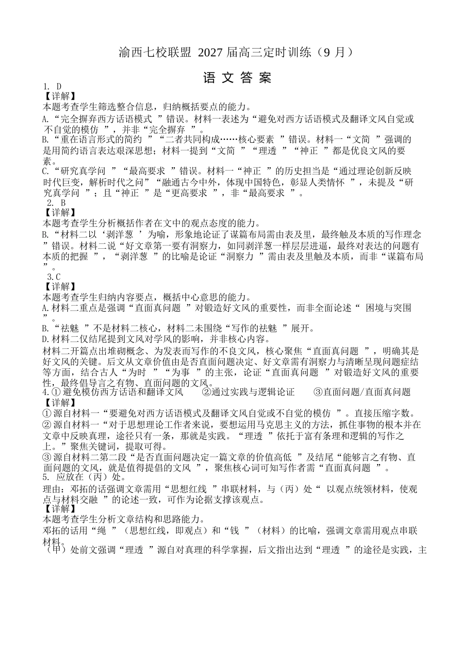 语文重庆市渝西(西南)七校联盟联考2027届高三年级9月定时训练暨开学联考(9.2-9.3)(1).docx_第1页
