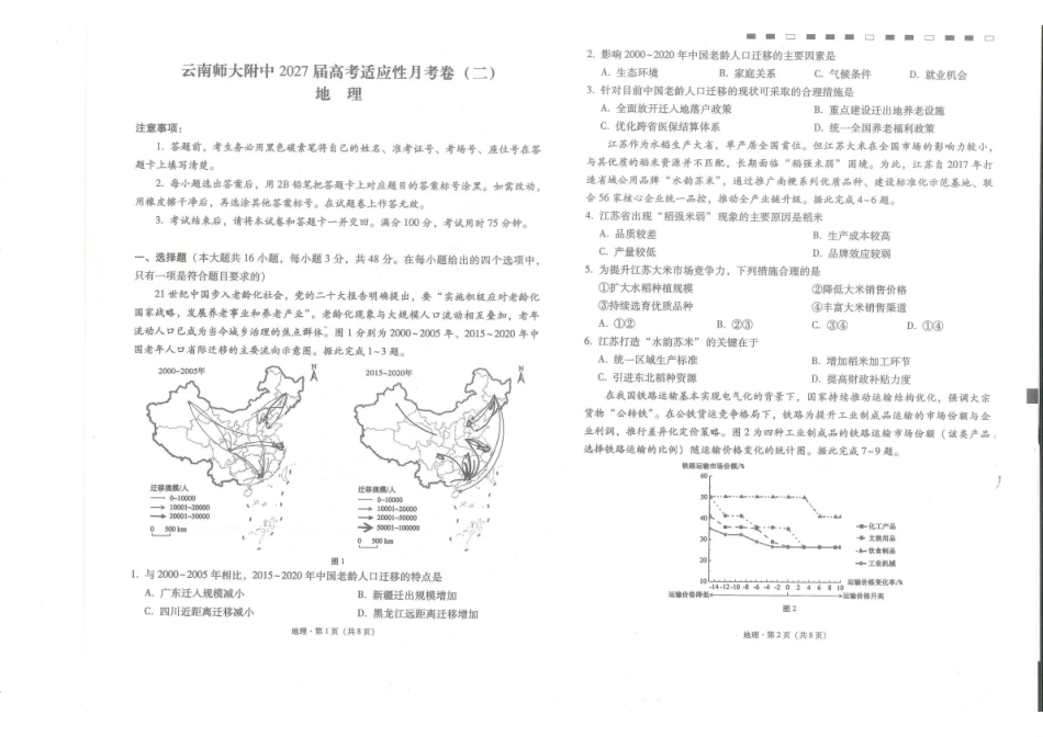 云南师大附中2027届高考适应性月考卷(二)地理+答案.pdf_第1页