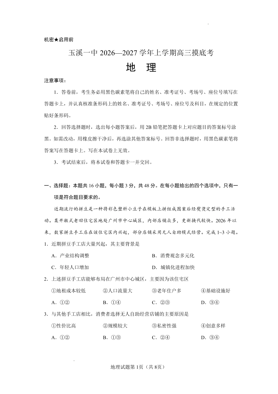 云南玉溪第一中学2026-2027学年高三上学期8月阶段检测地理.pdf_第1页