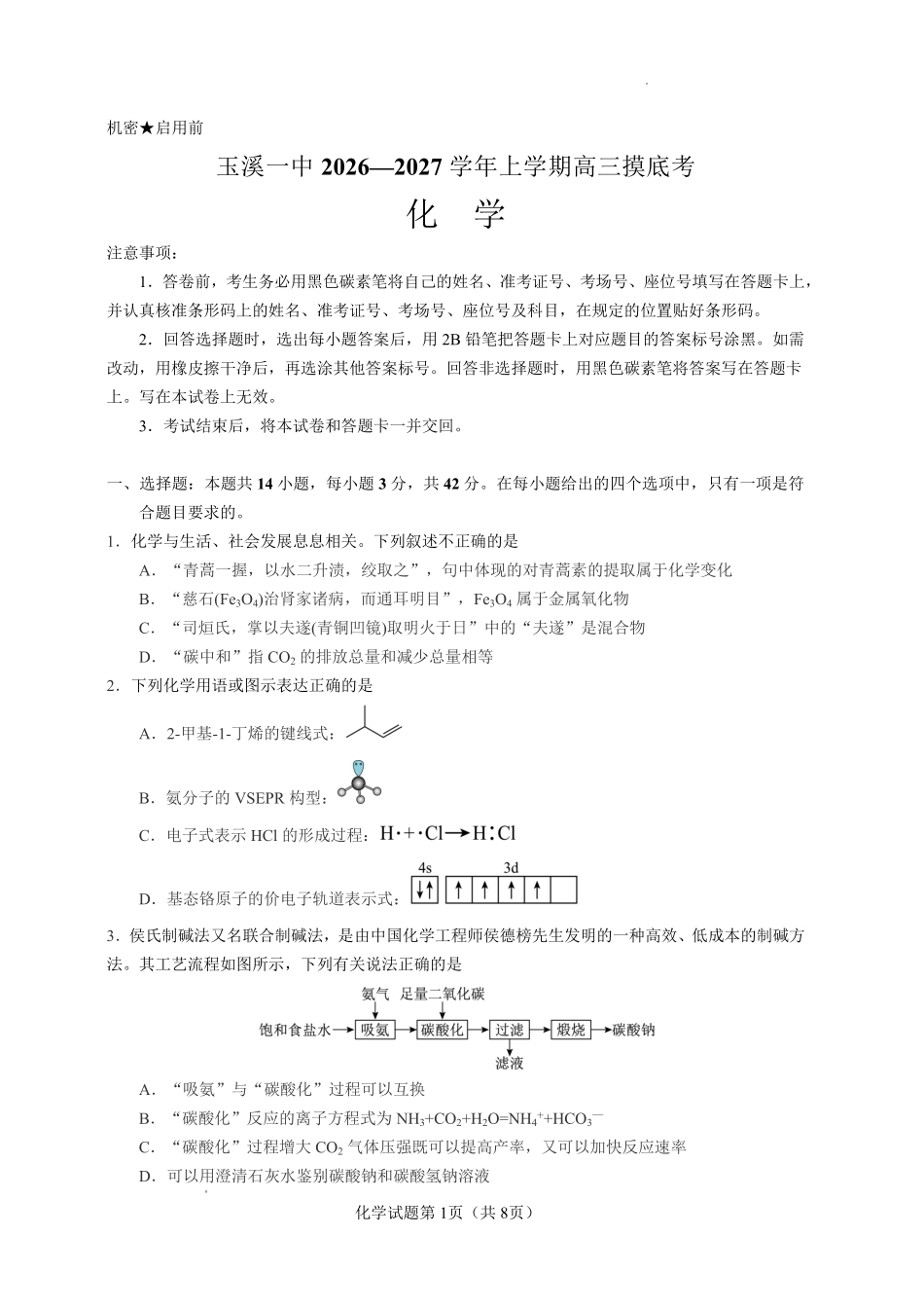 云南玉溪第一中学2026-2027学年高三上学期8月阶段检测化学.pdf_第1页