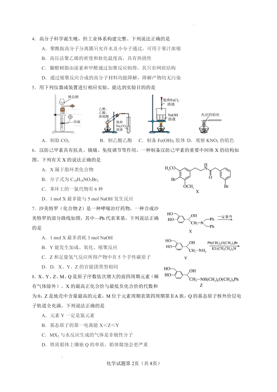 云南玉溪第一中学2026-2027学年高三上学期8月阶段检测化学.pdf_第2页