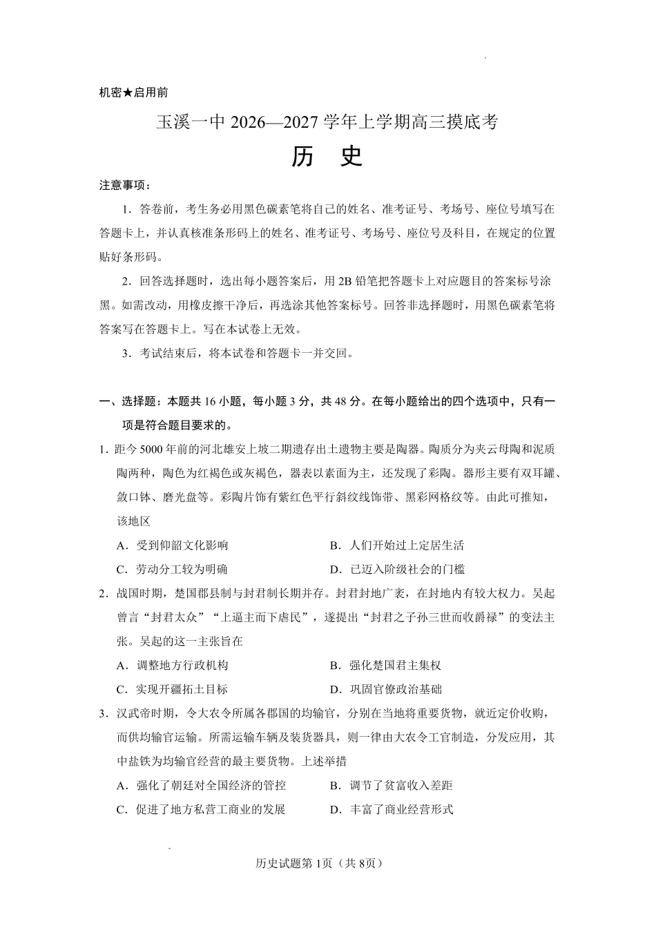 云南玉溪第一中学2026-2027学年高三上学期8月阶段检测历史.pdf_第1页