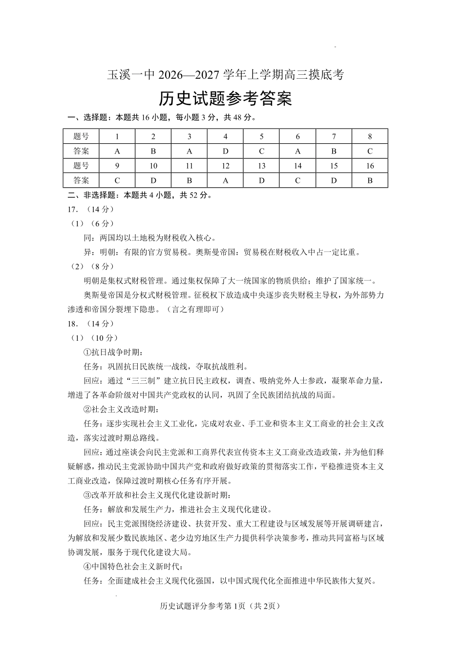 云南玉溪第一中学2026-2027学年高三上学期8月阶段检测历史答案.pdf_第1页