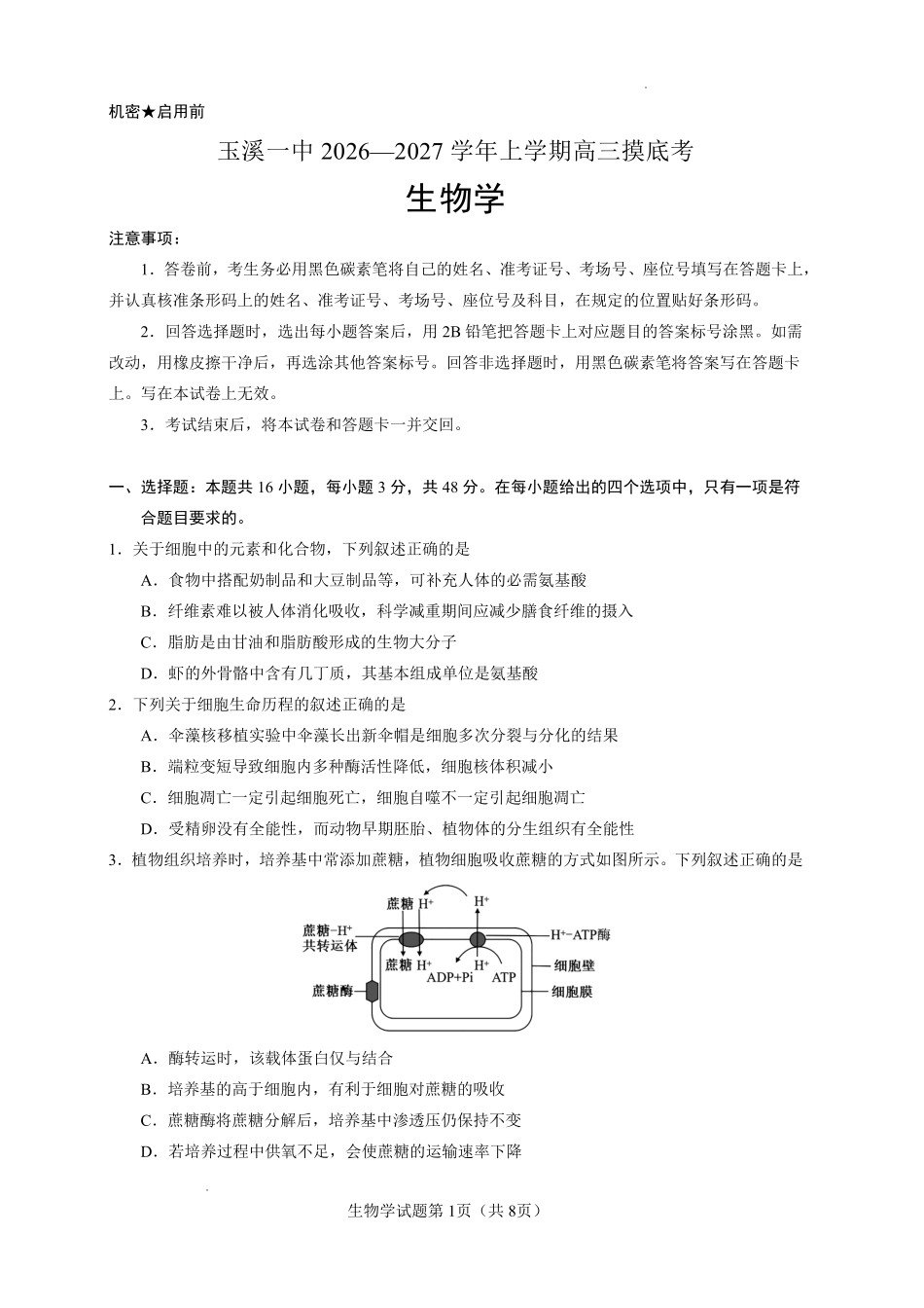 云南玉溪第一中学2026-2027学年高三上学期8月阶段检测生物.pdf_第1页
