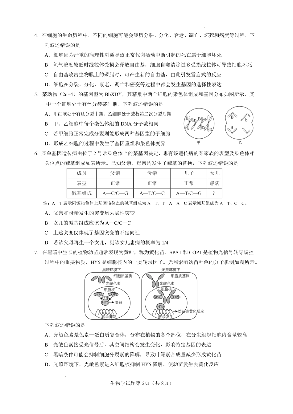云南玉溪第一中学2026-2027学年高三上学期8月阶段检测生物.pdf_第2页