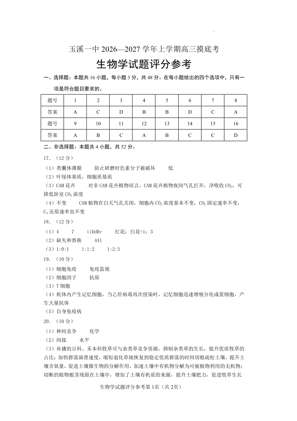 云南玉溪第一中学2026-2027学年高三上学期8月阶段检测生物答案.pdf_第1页