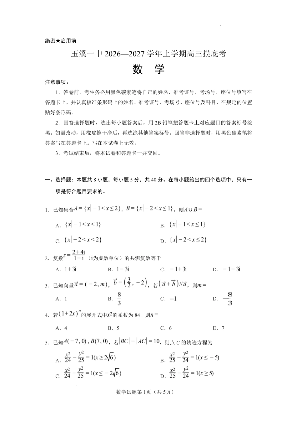 云南玉溪第一中学2026-2027学年高三上学期8月阶段检测数学.pdf_第1页