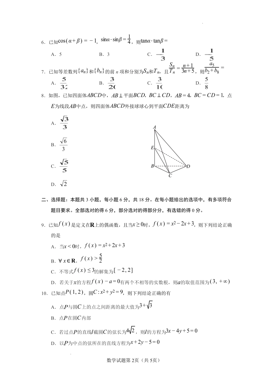 云南玉溪第一中学2026-2027学年高三上学期8月阶段检测数学.pdf_第2页