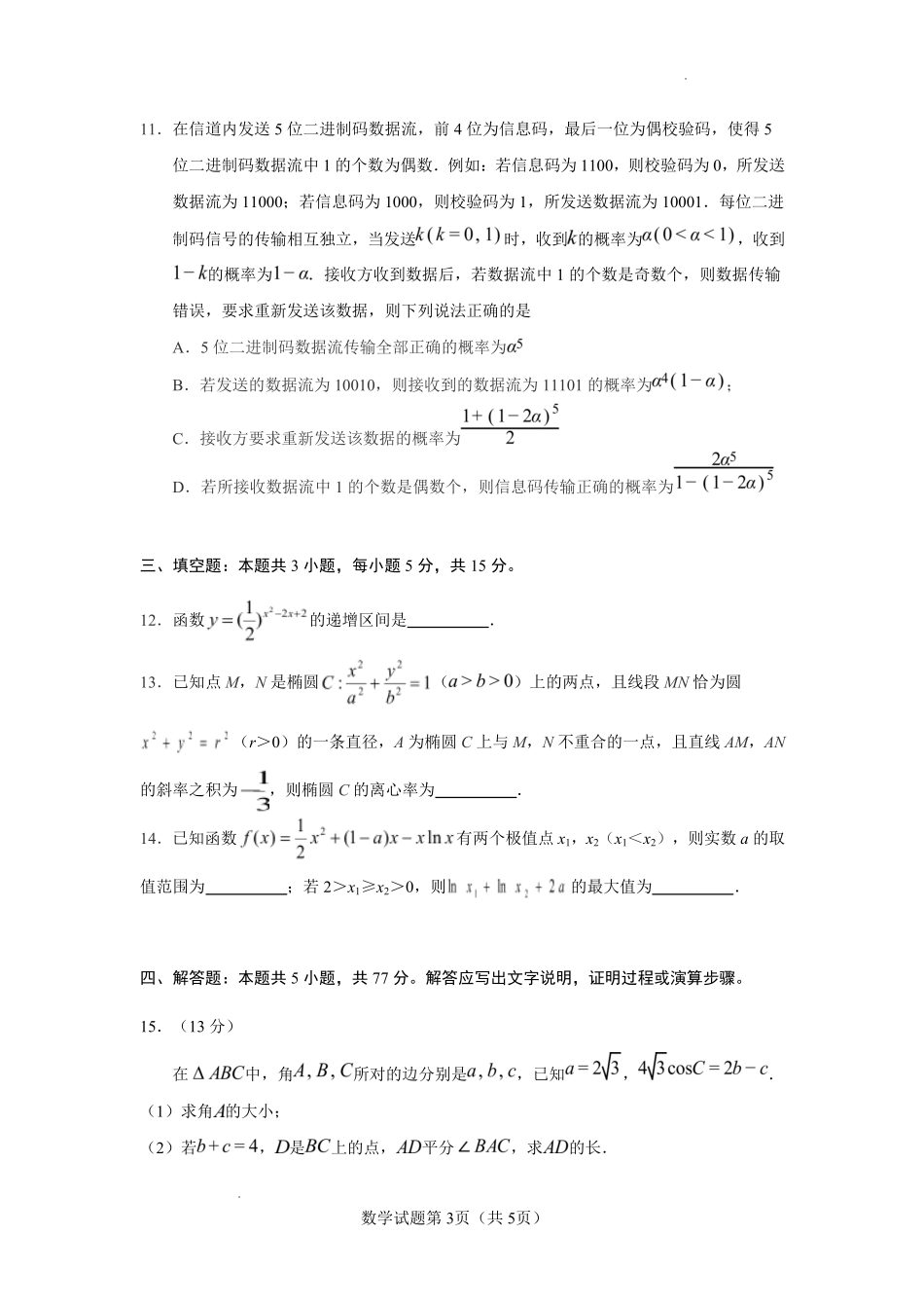 云南玉溪第一中学2026-2027学年高三上学期8月阶段检测数学.pdf_第3页