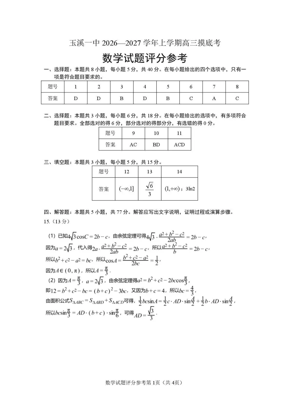 云南玉溪第一中学2026-2027学年高三上学期8月阶段检测数学答案.pdf_第1页
