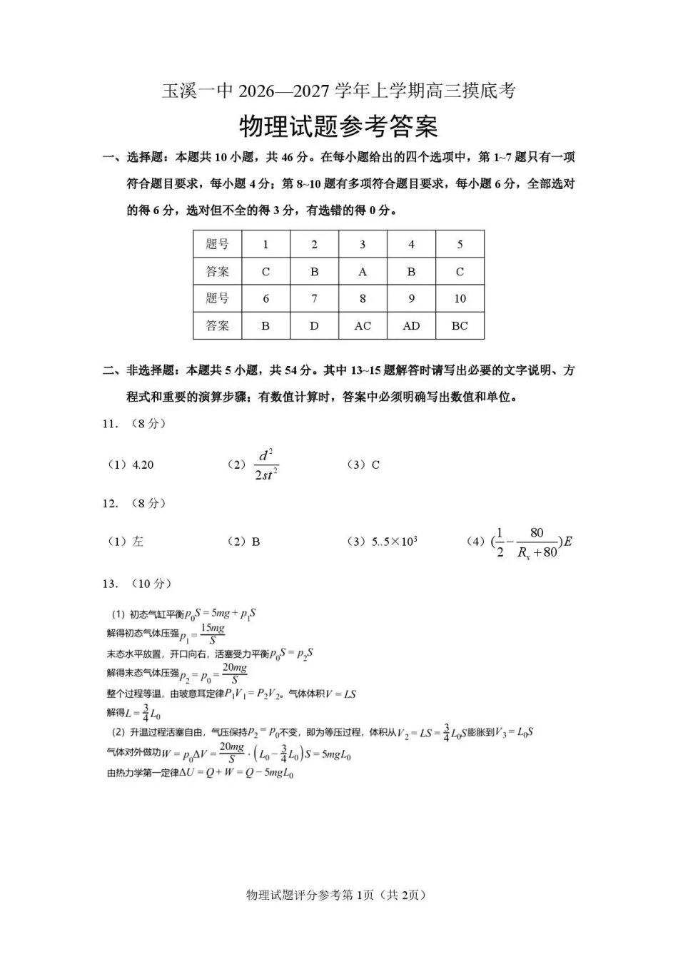 云南玉溪第一中学2026-2027学年高三上学期8月阶段检测物理答案.pdf_第1页