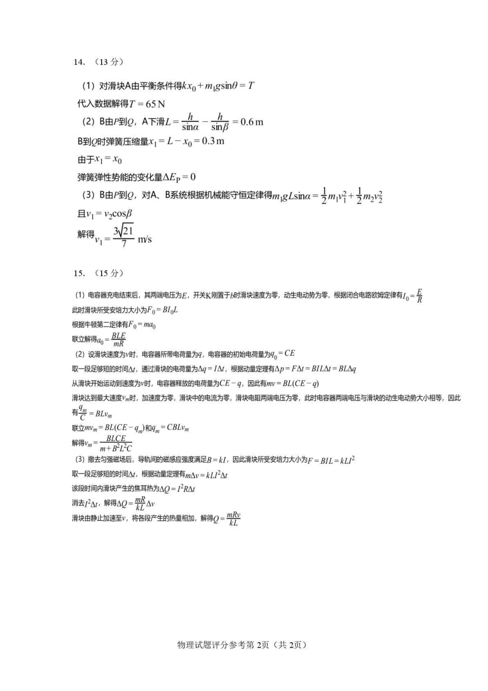 云南玉溪第一中学2026-2027学年高三上学期8月阶段检测物理答案.pdf_第2页