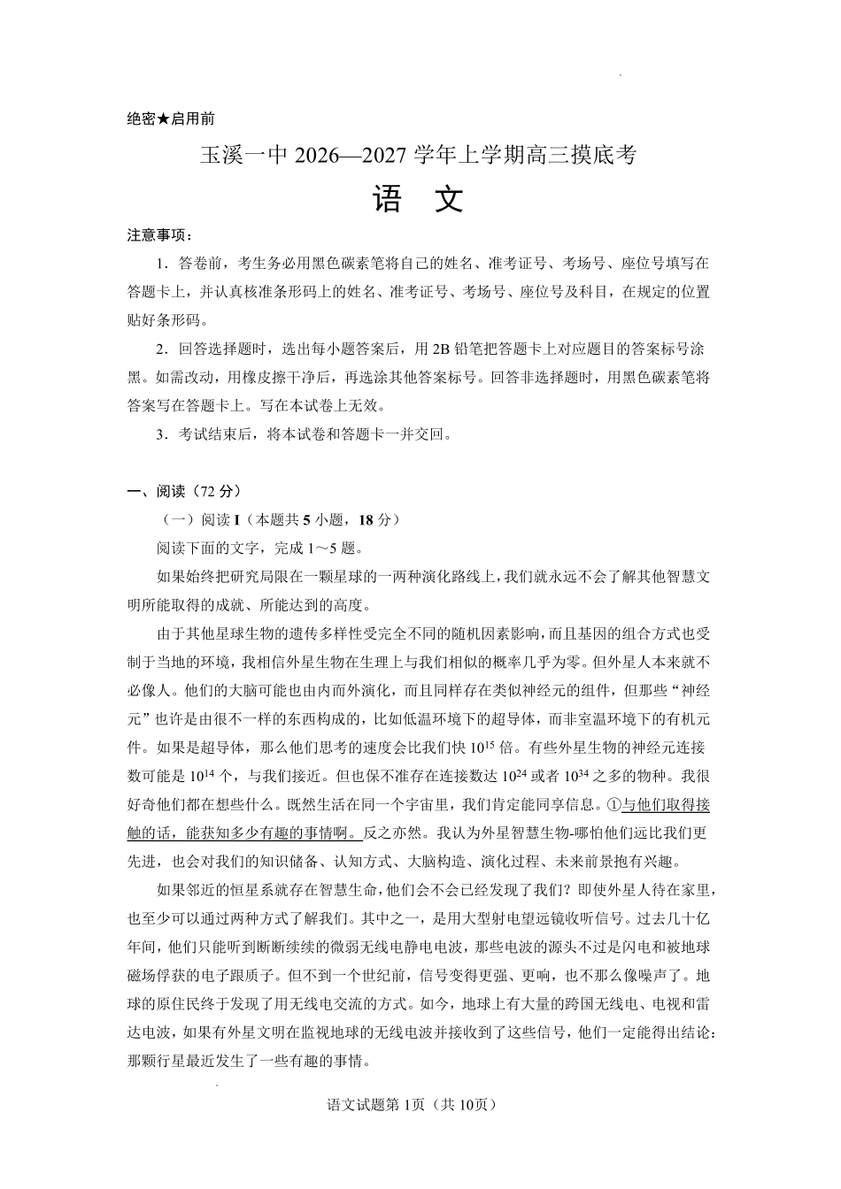 云南玉溪第一中学2026-2027学年高三上学期8月阶段检测语文.pdf_第1页