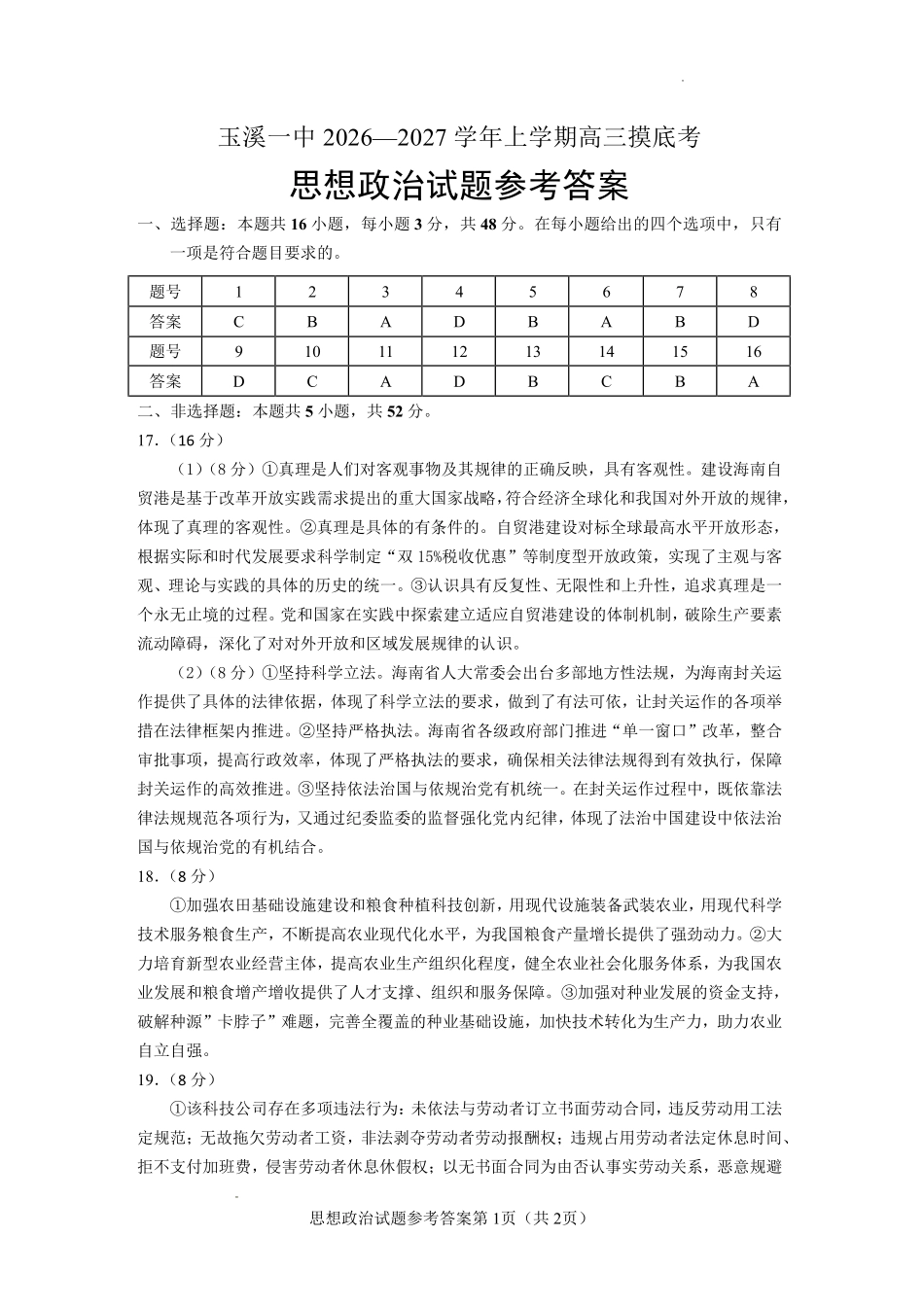云南玉溪第一中学2026-2027学年高三上学期8月阶段检测政治答案.pdf_第1页